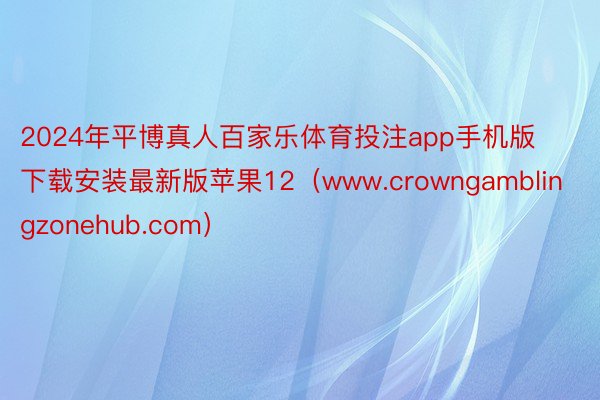 2024年平博真人百家乐体育投注app手机版下载安装最新版苹果12（www.crowngamblingzonehub.com）