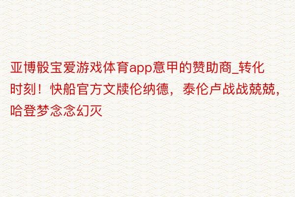 亚博骰宝爱游戏体育app意甲的赞助商_转化时刻！快船官方文牍伦纳德，泰伦卢战战兢兢，哈登梦念念幻灭