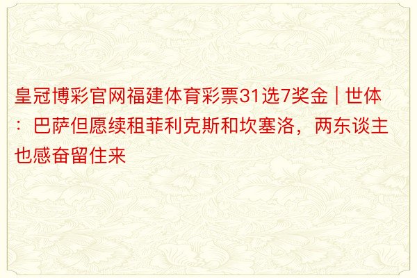 皇冠博彩官网福建体育彩票31选7奖金 | 世体：巴萨但愿续租菲利克斯和坎塞洛，两东谈主也感奋留住来