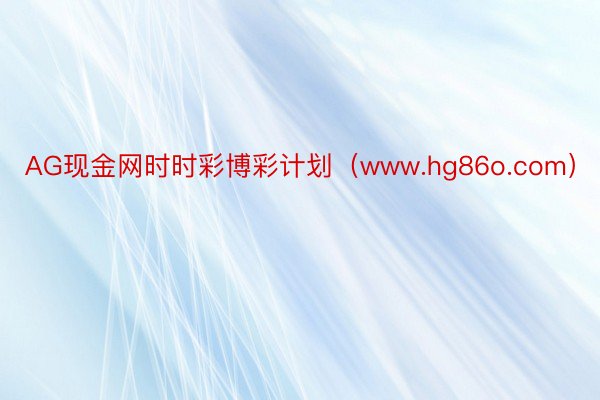 AG现金网时时彩博彩计划（www.hg86o.com）